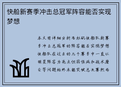 快船新赛季冲击总冠军阵容能否实现梦想