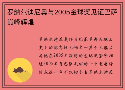 罗纳尔迪尼奥与2005金球奖见证巴萨巅峰辉煌