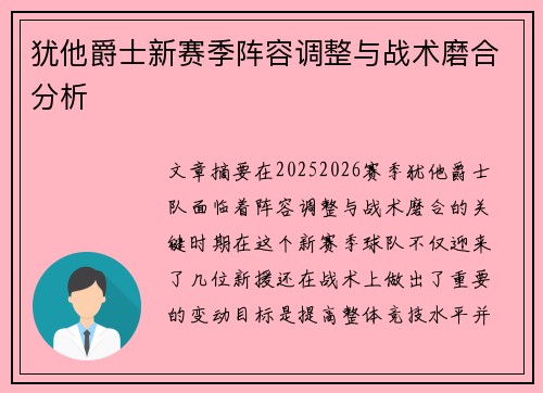犹他爵士新赛季阵容调整与战术磨合分析