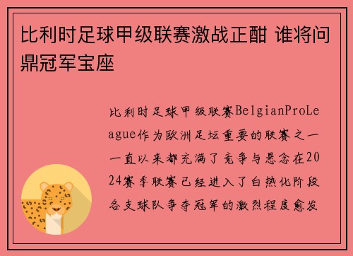 比利时足球甲级联赛激战正酣 谁将问鼎冠军宝座