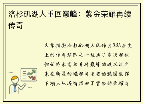 洛杉矶湖人重回巅峰：紫金荣耀再续传奇