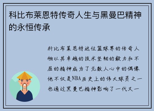 科比布莱恩特传奇人生与黑曼巴精神的永恒传承