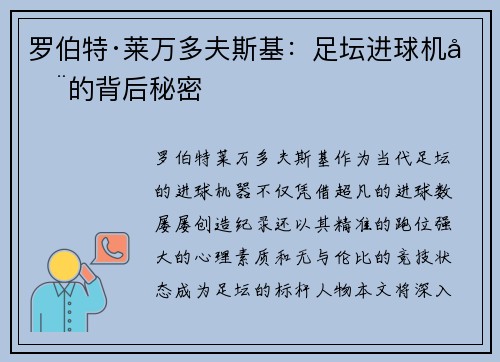 罗伯特·莱万多夫斯基：足坛进球机器的背后秘密