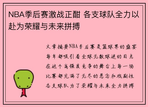 NBA季后赛激战正酣 各支球队全力以赴为荣耀与未来拼搏