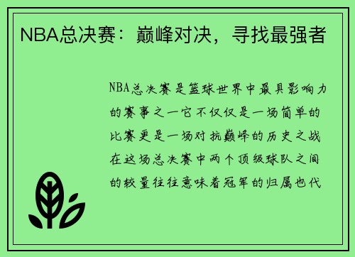 NBA总决赛：巅峰对决，寻找最强者