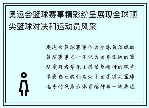 奥运会篮球赛事精彩纷呈展现全球顶尖篮球对决和运动员风采