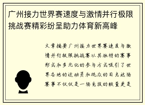 广州接力世界赛速度与激情并行极限挑战赛精彩纷呈助力体育新高峰