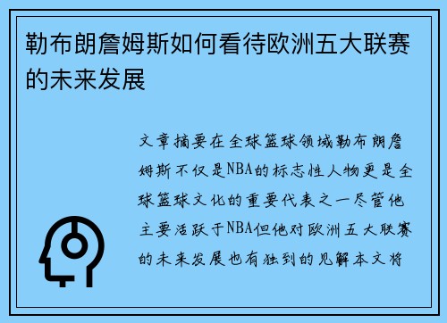 勒布朗詹姆斯如何看待欧洲五大联赛的未来发展
