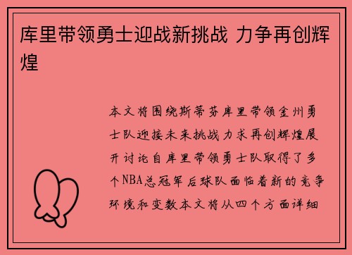库里带领勇士迎战新挑战 力争再创辉煌