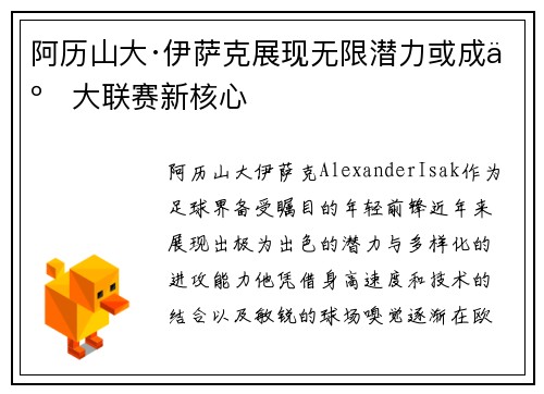 阿历山大·伊萨克展现无限潜力或成五大联赛新核心