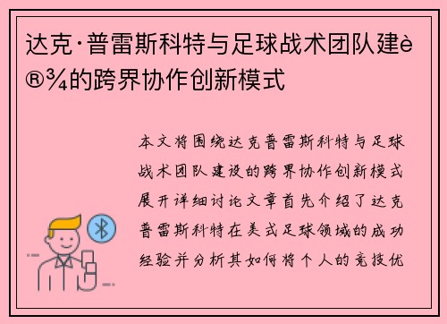 达克·普雷斯科特与足球战术团队建设的跨界协作创新模式