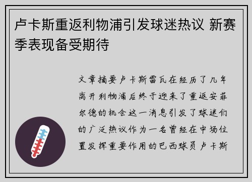 卢卡斯重返利物浦引发球迷热议 新赛季表现备受期待