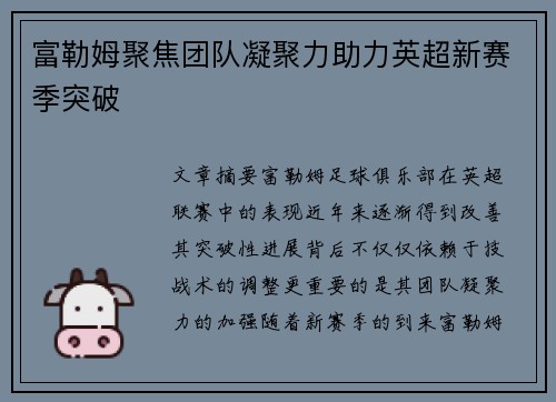 富勒姆聚焦团队凝聚力助力英超新赛季突破