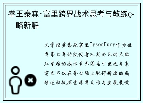 拳王泰森·富里跨界战术思考与教练策略新解