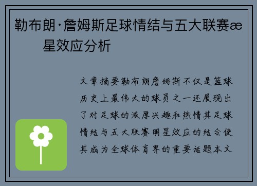勒布朗·詹姆斯足球情结与五大联赛明星效应分析