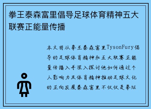拳王泰森富里倡导足球体育精神五大联赛正能量传播