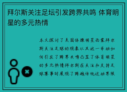 拜尔斯关注足坛引发跨界共鸣 体育明星的多元热情