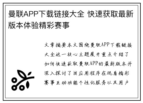 曼联APP下载链接大全 快速获取最新版本体验精彩赛事