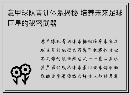 意甲球队青训体系揭秘 培养未来足球巨星的秘密武器