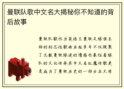 曼联队歌中文名大揭秘你不知道的背后故事