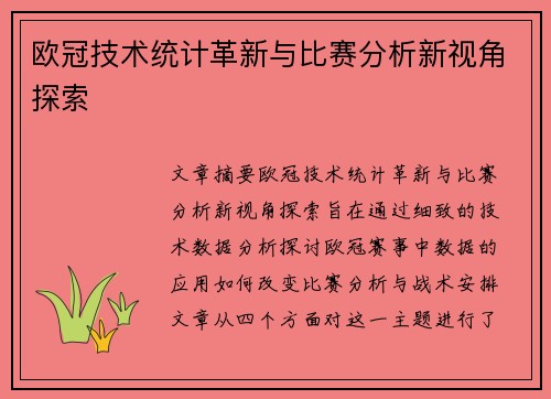 欧冠技术统计革新与比赛分析新视角探索