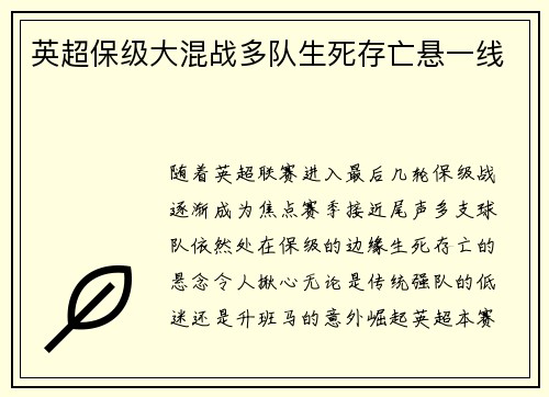 英超保级大混战多队生死存亡悬一线