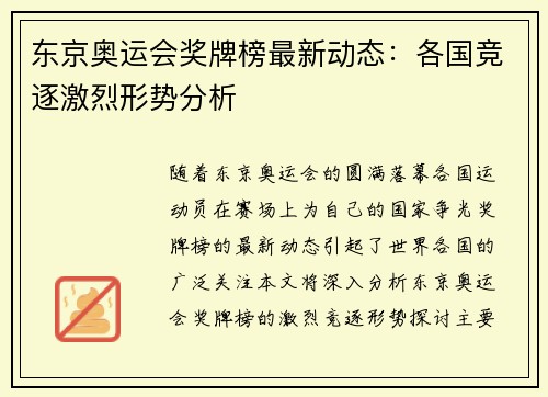 东京奥运会奖牌榜最新动态：各国竞逐激烈形势分析