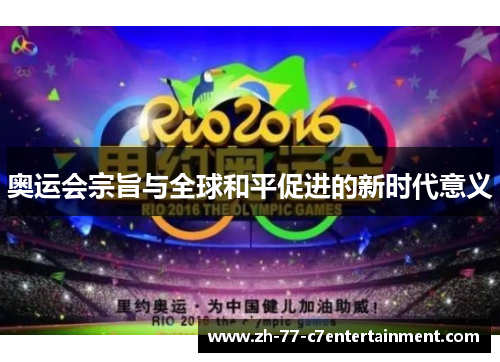 奥运会宗旨与全球和平促进的新时代意义